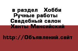  в раздел : Хобби. Ручные работы » Свадебный салон . Ханты-Мансийский